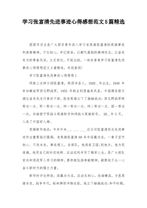 学习张富清先进事迹心得感想范文5篇精选