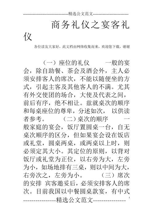 商务礼仪之宴客礼仪