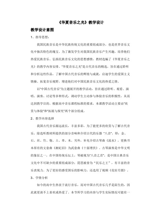 高中音乐鉴赏《华夏音乐之光》教学设计和反思