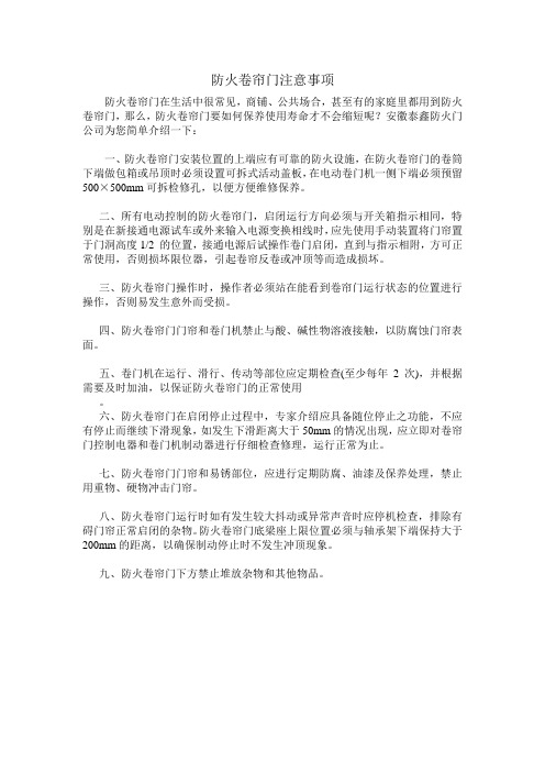 防火卷帘门注意事项