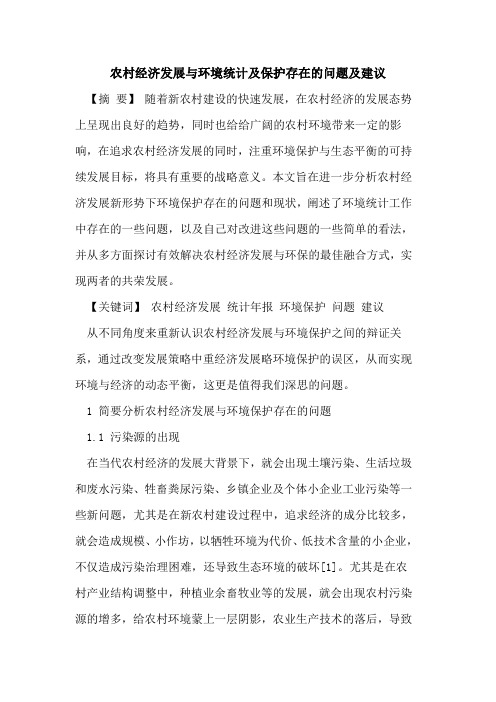 农村经济发展与环境统计及保护存在的问题及建议