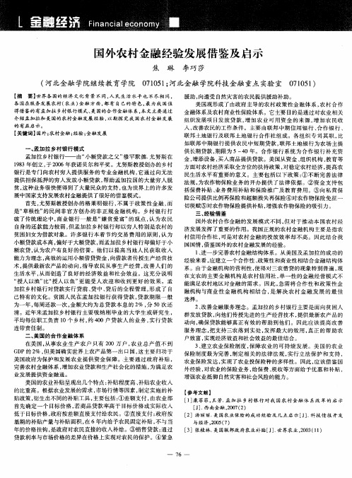 国外农村金融经验发展借鉴及启示
