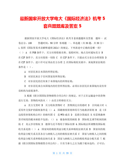 最新国家开放大学电大《国际经济法》机考5套真题题库及答案5