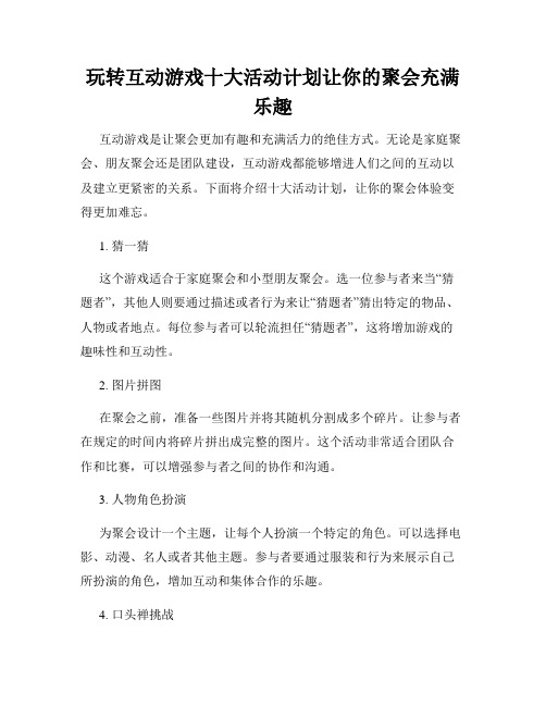 玩转互动游戏十大活动计划让你的聚会充满乐趣