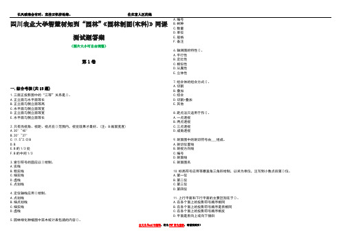 四川农业大学智慧树知到“园林”《园林制图(本科)》网课测试题答案5