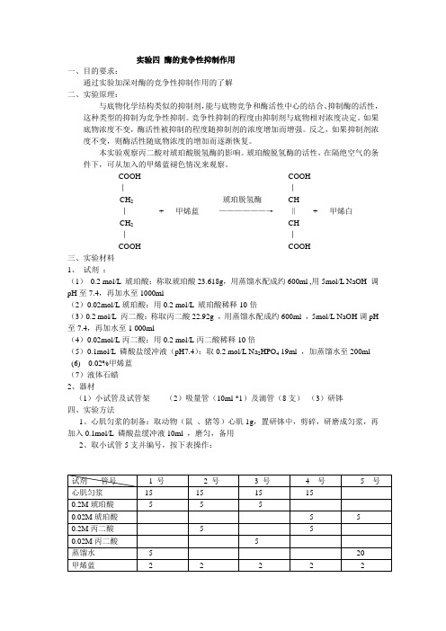 实验四 酶的竞争性抑制作用