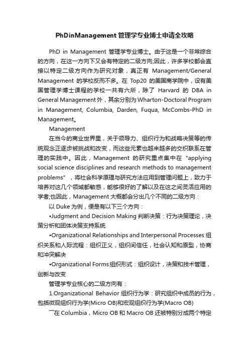 PhDinManagement管理学专业博士申请全攻略