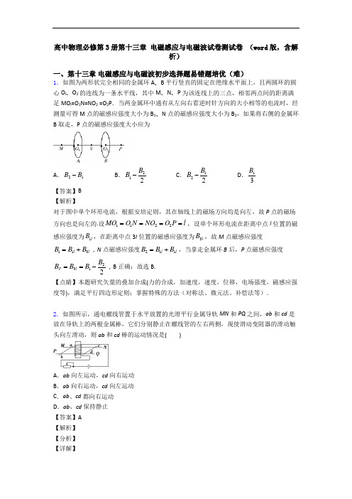 高中物理必修第3册第十三章 电磁感应与电磁波试卷测试卷 (word版,含解析)