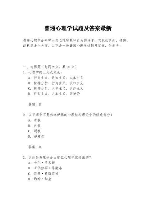 普通心理学试题及答案最新