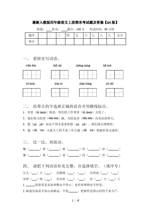 最新人教版四年级语文上册期末考试题及答案【A4版】