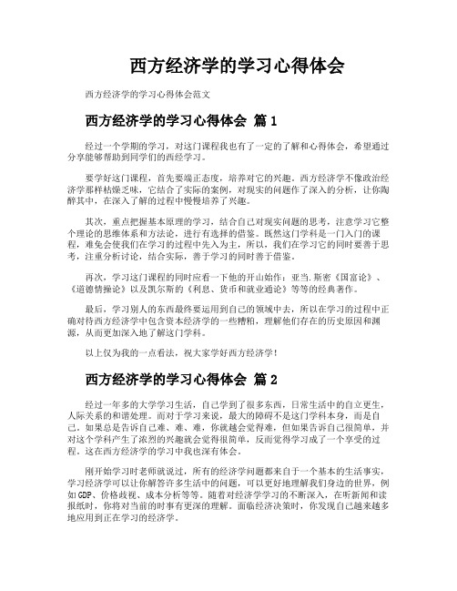 西方经济学的学习心得体会