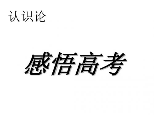 高考题应用哲学认识论