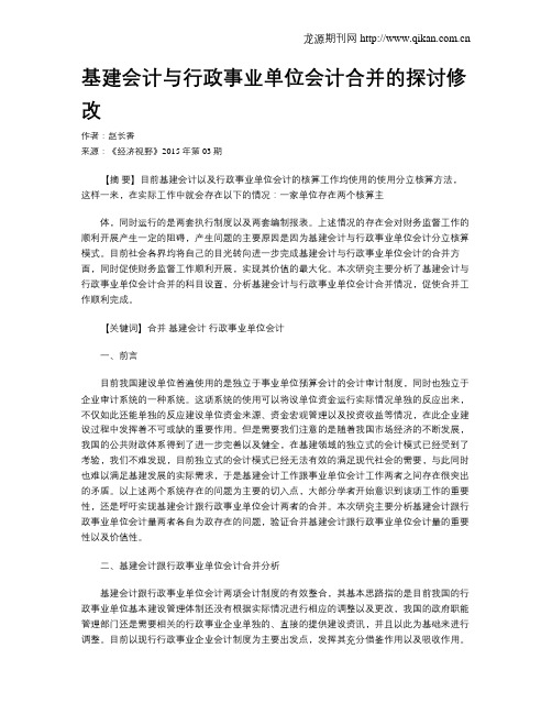 基建会计与行政事业单位会计合并的探讨修改