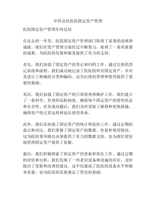 年终总结医院固定资产管理