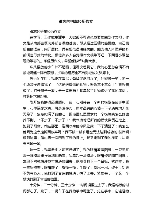 难忘的拼车经历作文