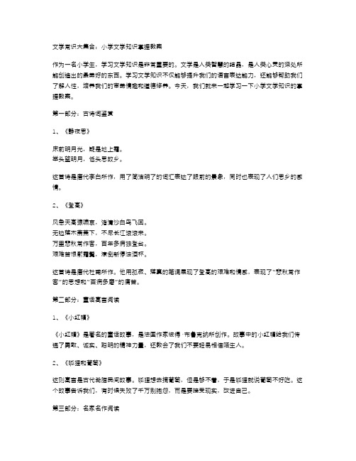 文学常识大集合：小学文学知识掌握教案