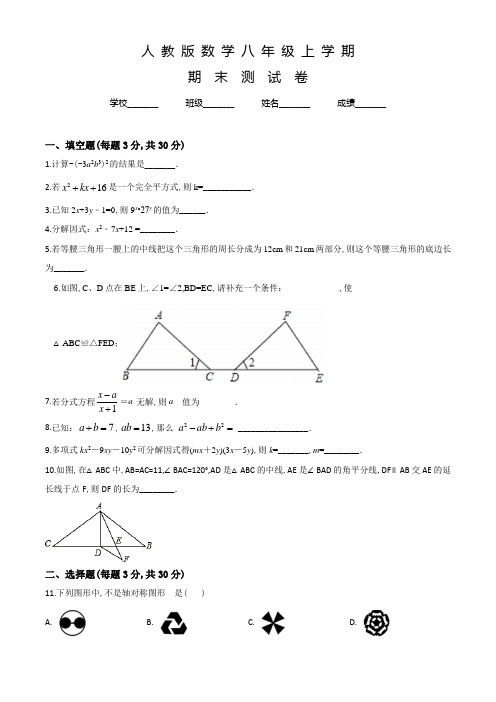 人教版数学八年级上学期《期末测试题》带答案解析