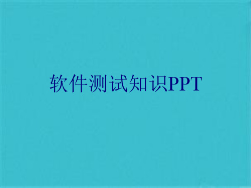 软件测试知识PPT(共23张PPT)