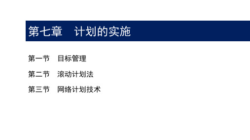 第7章计划的实施(案例图文)ppt课件