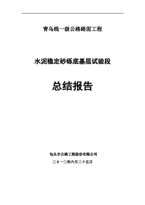 路面基层试验段总结报告----