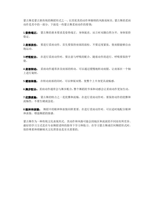 蒙古舞柔肩动作要领