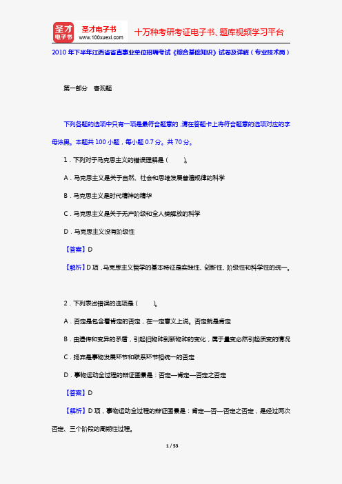 2010年下半年江西省省直事业单位招聘考试《综合基础知识》试卷及详解(专业技术岗)【圣才出品】