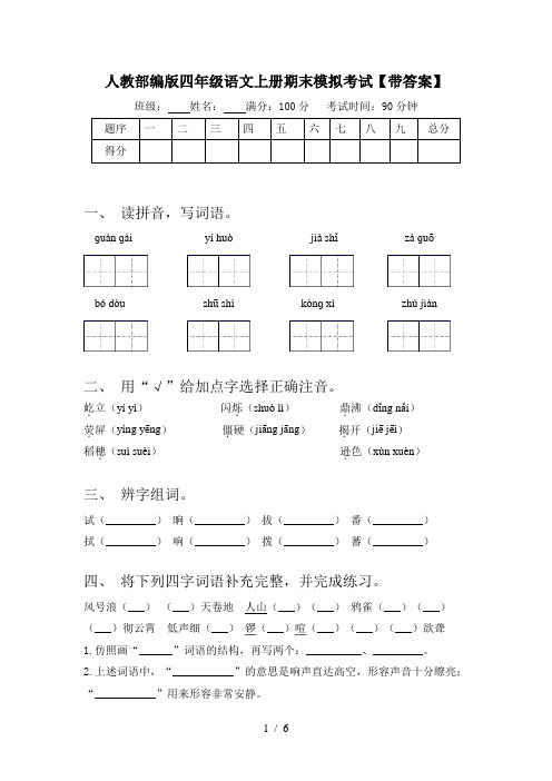 人教部编版四年级语文上册期末模拟考试【带答案】