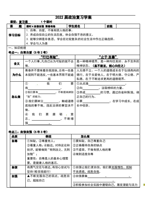 2022年中考道德与法治一轮复习 学案4 第二节 自信自强 青春有格