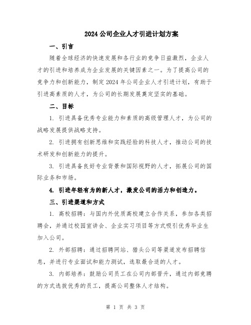 2024公司企业人才引进计划方案