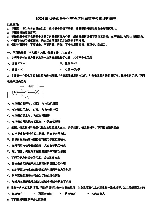 2024届汕头市金平区重点达标名校中考物理押题卷含解析