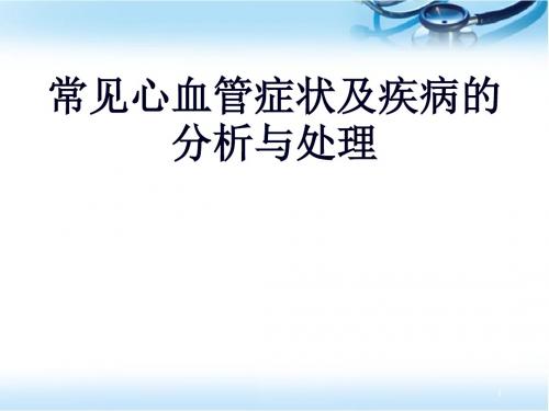 (医学课件)常见心血管疾病表现PPT幻灯片