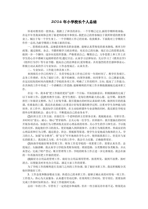 2016年小学校长个人总结