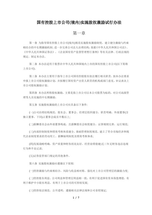 国有控股上市公司实施股权激励试行办法(DOC 7页)