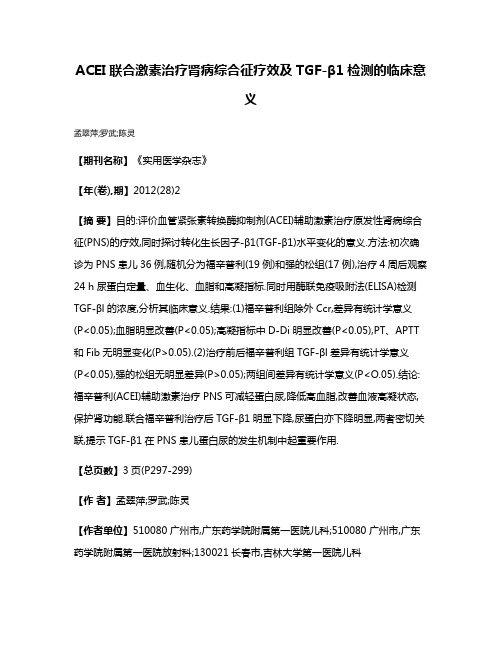 ACEI联合激素治疗肾病综合征疗效及TGF-β1检测的临床意义