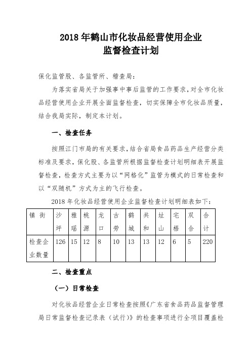 2018年鹤山市化妆品经营使用企业