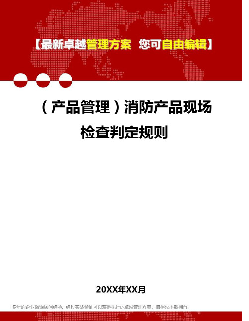 2020年(产品管理)消防产品现场检查判定规则