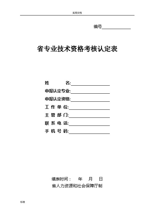 江西省专业技术资格考核认定表