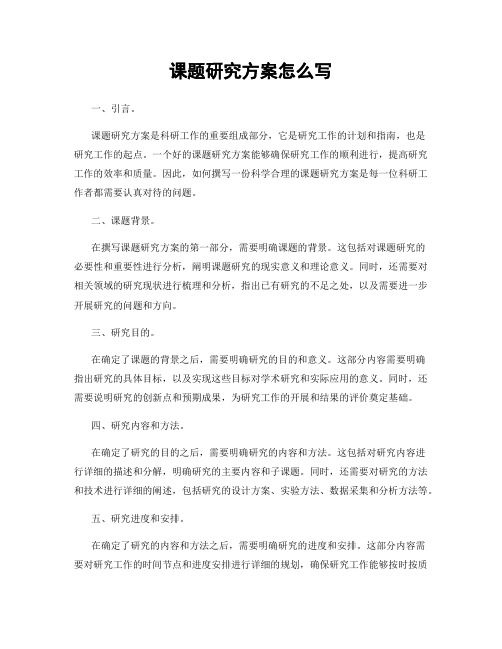 课题研究方案怎么写