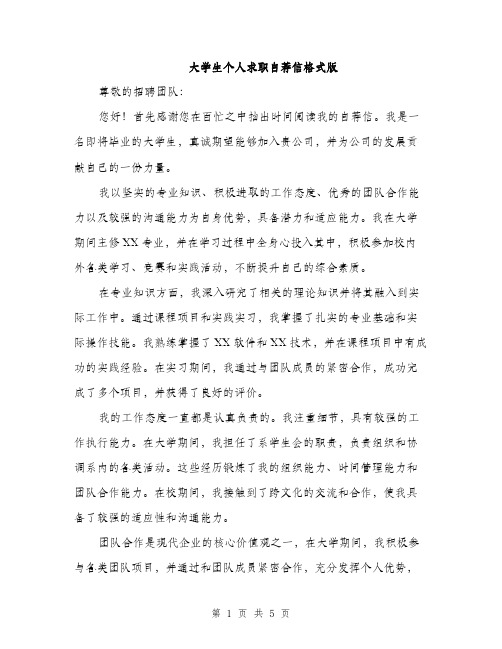 大学生个人求职自荐信格式版（三篇）