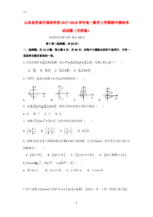 山东省济南外国语学校2017-2018学年高一数学上学期期中模块考试试题(无答案)