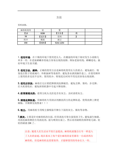 自动麻将机使用程序方法