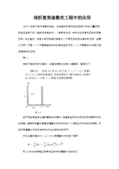 复变函数在工程中的应用