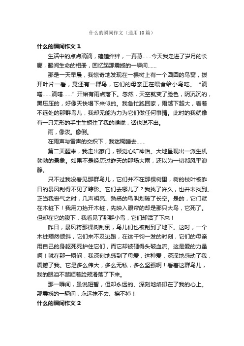 什么的瞬间作文（通用10篇）