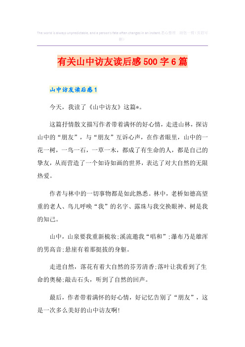 有关山中访友读后感500字6篇