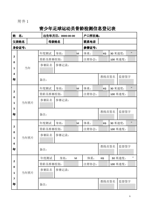 青少年足球运动员骨龄检测信息登记表