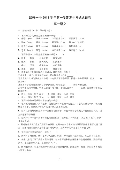 【语文】浙江省绍兴一中2013-2014学年高一上学期期中考试