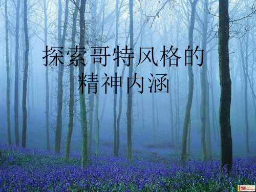 哥特的ppt