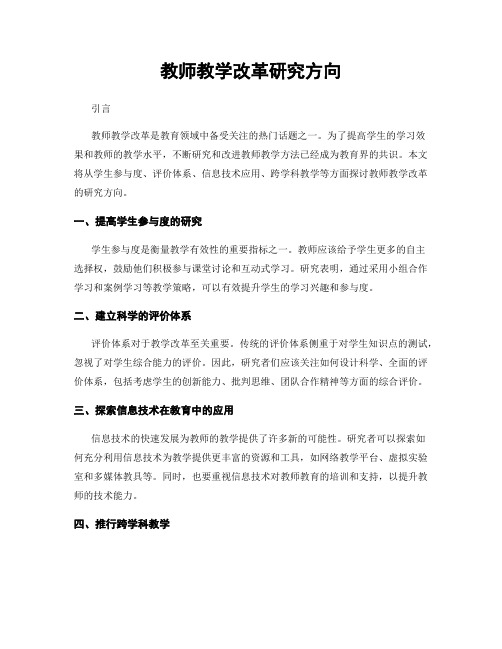 教师教学改革研究方向