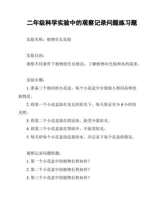 二年级科学实验中的观察记录问题练习题