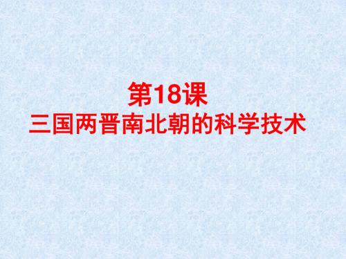 三国两晋南北朝的科学技术PPT课件1 中华书局版